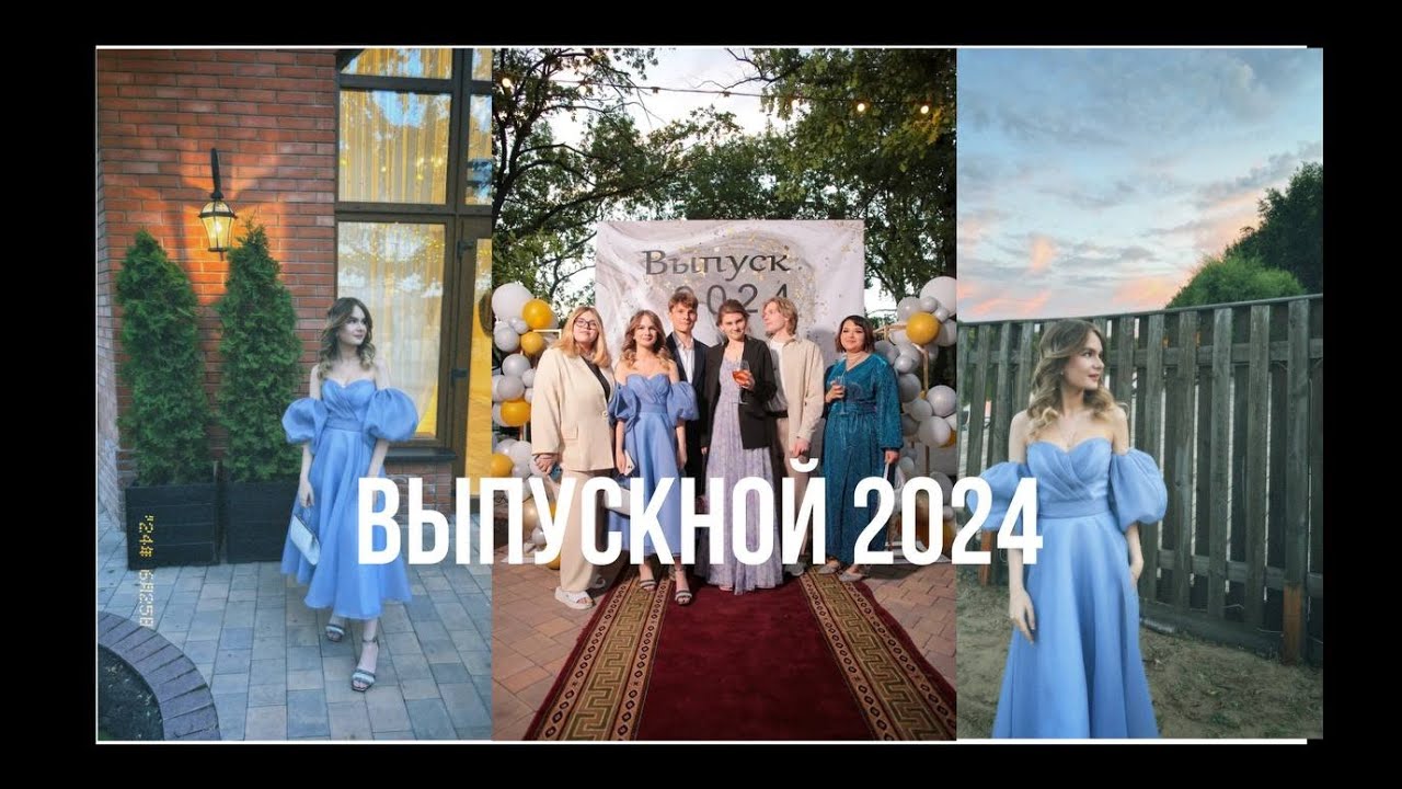 ВЛОГ: Выпускной 2024/  PROM2024