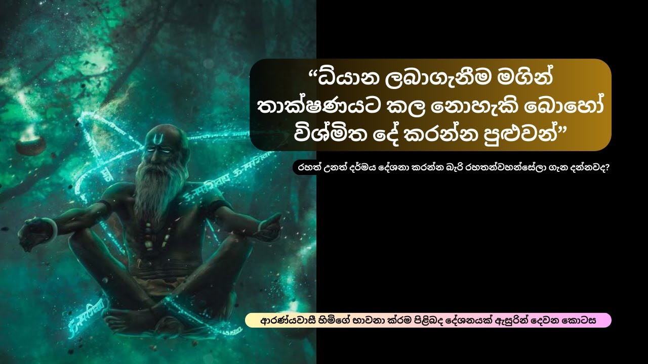 “ධ්‍යාන ලබාගැනීම මගින් තාක්ෂණයට කල නොහැකි බොහෝවිශ්මිත දේ කරන්න පුළුවන්”භාවනාක්‍රම පිළිබද දේශනය 2කොටස