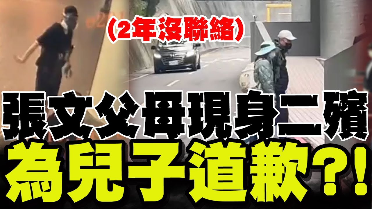 張文父母一早低調現身二殯! 被追問