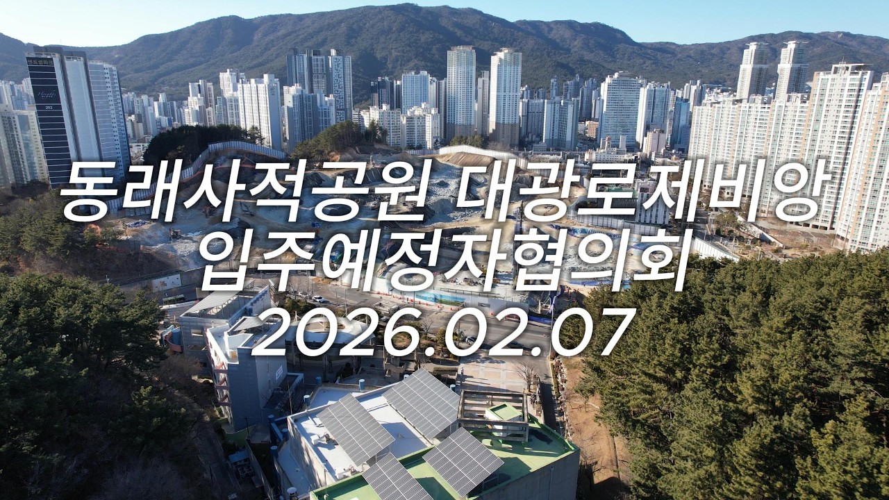 동래사적공원 대광로제비앙 공사현장 영상 2026.02.07 | 부산 동래 대광 로제비앙