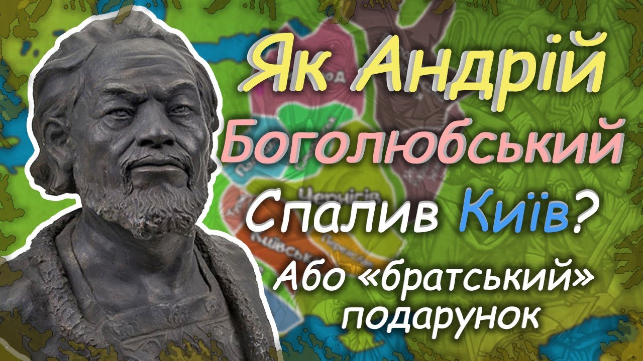 Навіщо Андрій Боголюбський спалив Київ? Ворог, якого не чекала Русь!