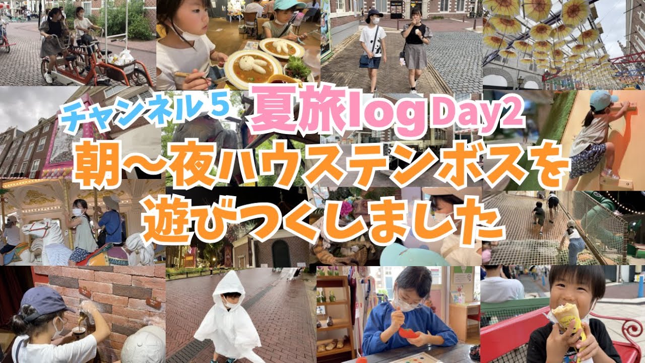 【夏旅Vlog】長崎旅行DAY２♫雨の日のハウステンボスを1日満喫♪巨大ガチャひきました♫自転車に乗って木靴の絵付け♪