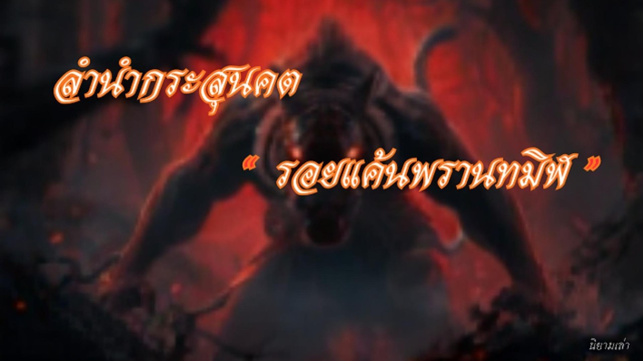 ลำนำกระสุนคต: รอยแค้นพรานทมิฬ EP.2