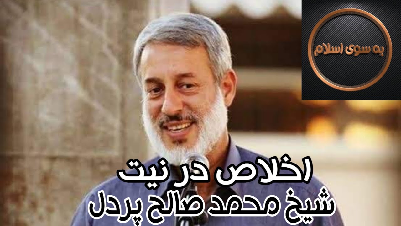 شیخ محمد صالح پردل اخلاص در نیت