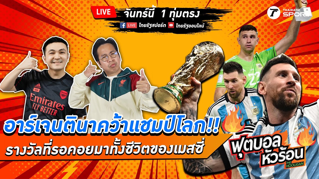อาร์เจนตินาคว้าแชมป์โลก!! รางวัลที่รอคอยมาทั้งชีวิตของเมสซี่ #ฟุตบอลหัวร้อน EP.19 | 19 ธ.ค.65