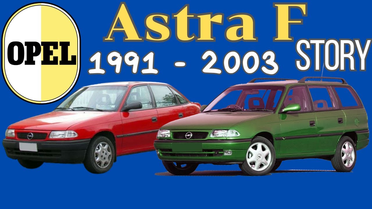 Новое название и большие перемены — история Opel Astra F (1991–2003)