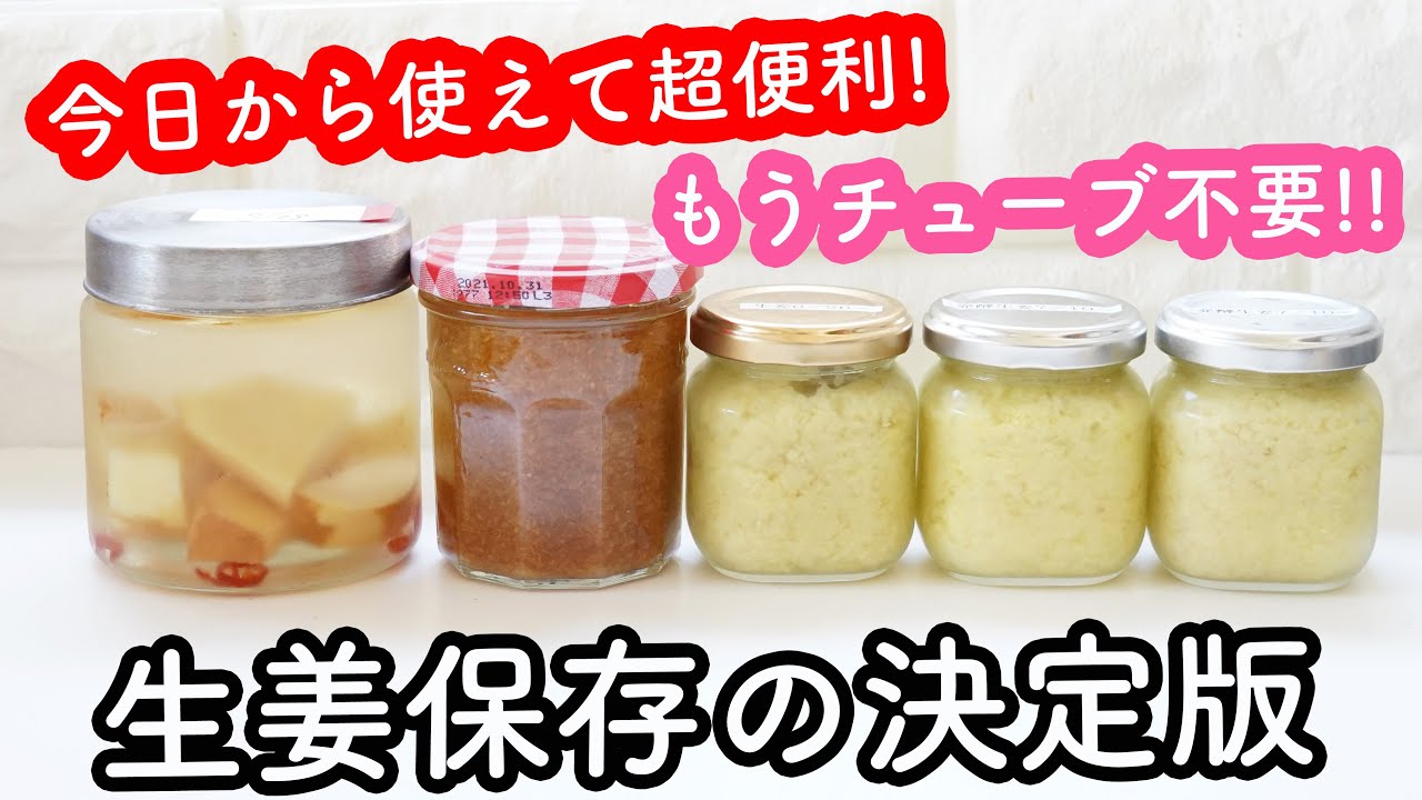 【失敗しない生姜保存】長期保存できる発酵生姜と水漬け生姜、その他便利な保存法2種! もうチューブは買いません!　煮沸消毒も不要! おろし生姜とそのまま両方を保存するから万能です!