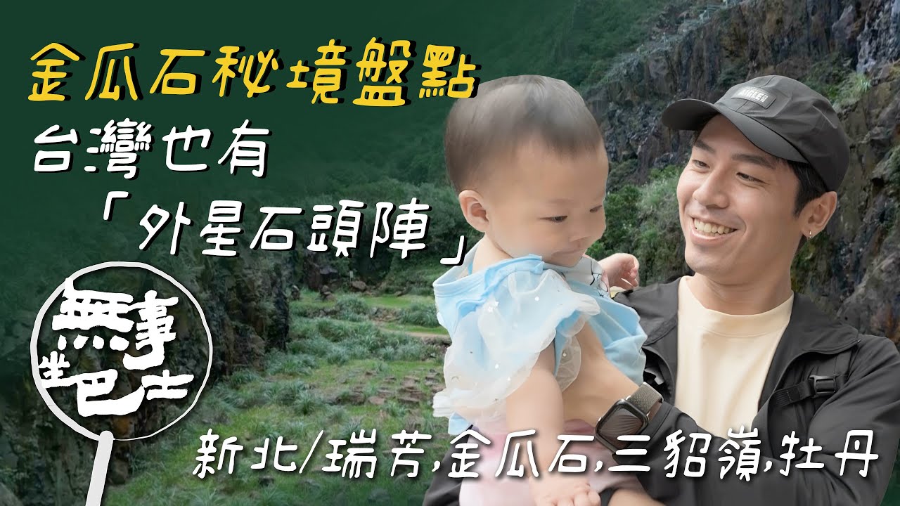 【無事坐巴士 完整版】｜金瓜石秘境盤點 360度看大景的置高點 台灣也有「外星石頭陣」？三貂嶺不只有礦坑「水中倒影」超好拍照｜瑞夫｜新北/瑞芳,雙溪,金瓜石,三貂嶺｜公路旅行｜公視台語台｜EP220