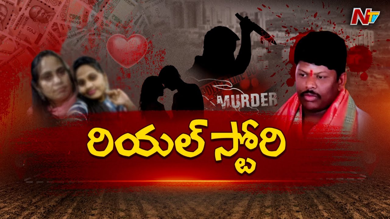 Real Story : తోడున్న వాళ్లే తోడేళ్లయ్యారా.? మిత్రువులే శత్రువుల్లా ఎందుకు మారారు.? l NTV