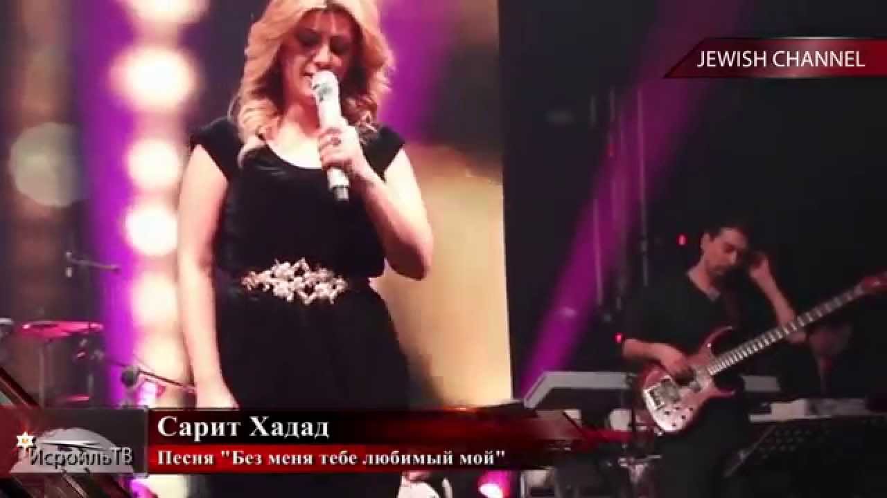 Сарит Хадад   без меня тебе любимый мой