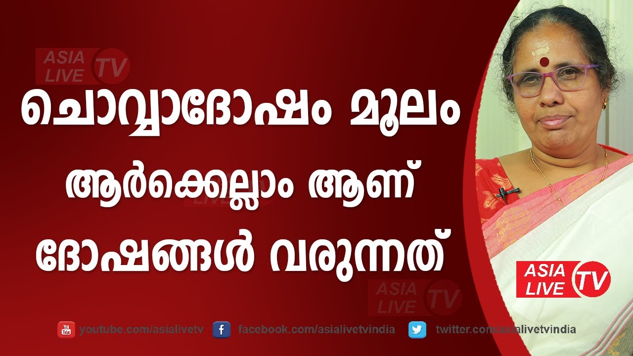 ചൊവ്വാദോഷം മൂലം ആർക്കെല്ലാം ആണ് ദോഷങ്ങൾ വരുന്നത്  9947500091 | Chovvadosham | Asia Live TV Astrology