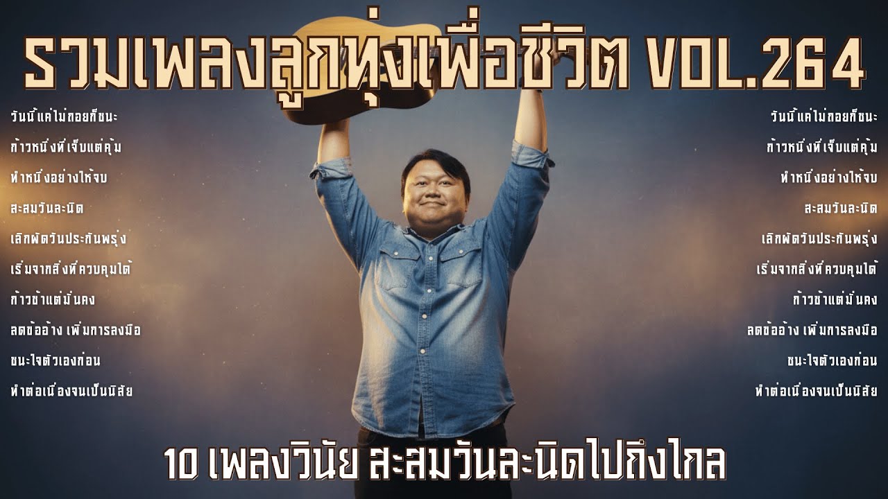 รวมเพลงลูกทุ่งเพื่อชีวิต Vol.264 👣 ก้าวเล็กๆที่ยิ่งใหญ่ | 10 เพลงวินัย สะสมวันละนิดไปถึงไกล (2026)