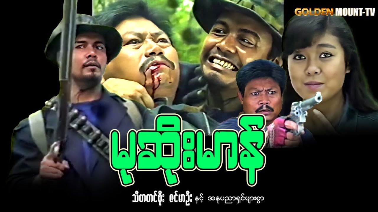 မုဆိုးမာန် (စ/ဆုံး)- သီဟတင်စိုး ၊ ဇင်မာဦး