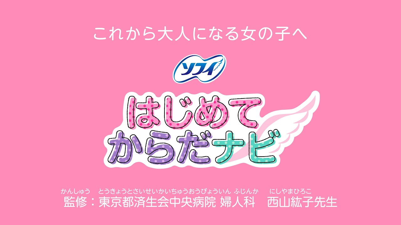 初経教育用視聴覚動画（約18分） 【ソフィ はじめてからだナビ】