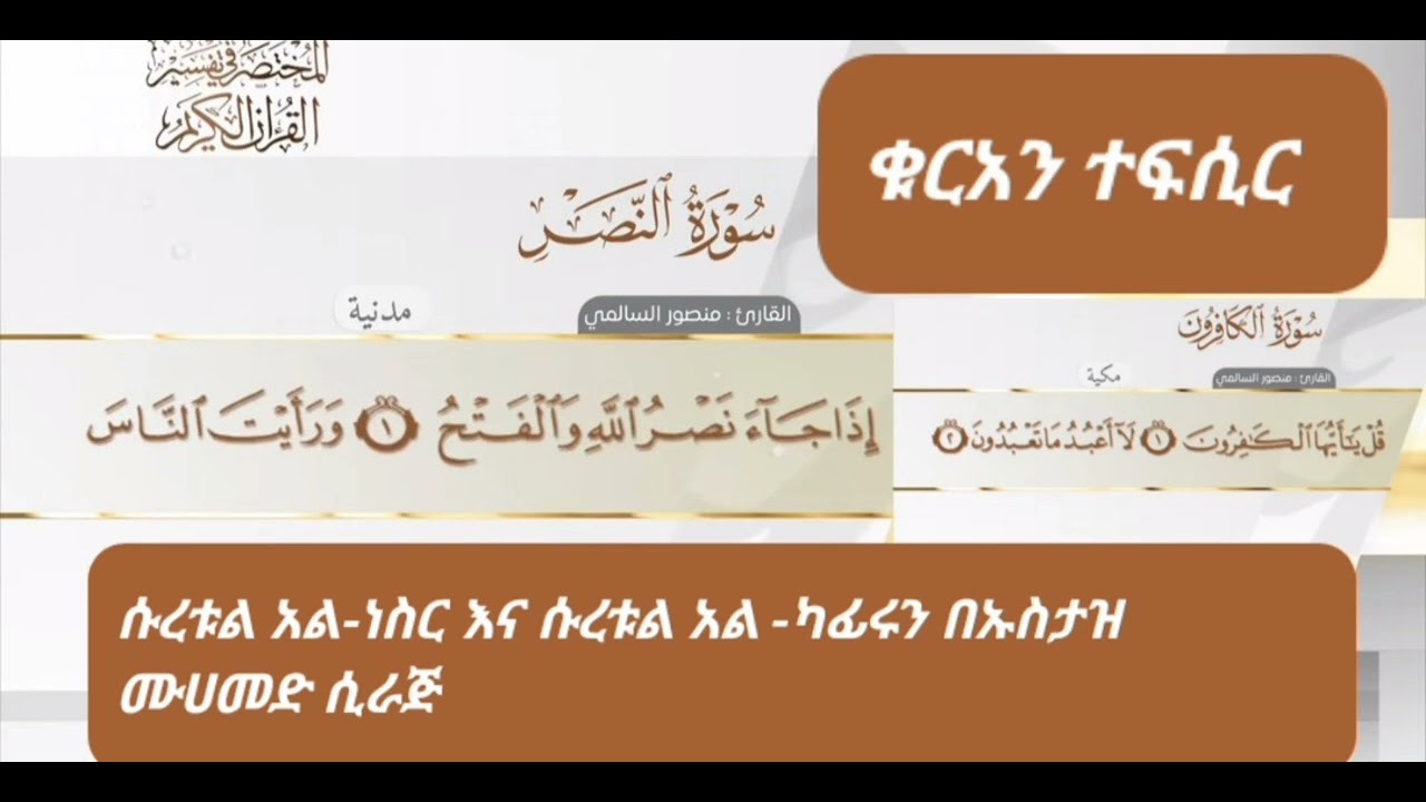 ተከታታይ የቁርአን ተፍሲር (ትርጉም ቃል በቃል  ሱረቱል ነስር እና ሱረቱል አል-ካፊሩን በኡስታዝ ሙሀመድ ሲራጅ