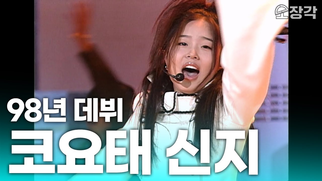 데뷔 때부터 유명해서 모를 수 없는 코요태🦊 신지 무대 모음집 | KBS 방송