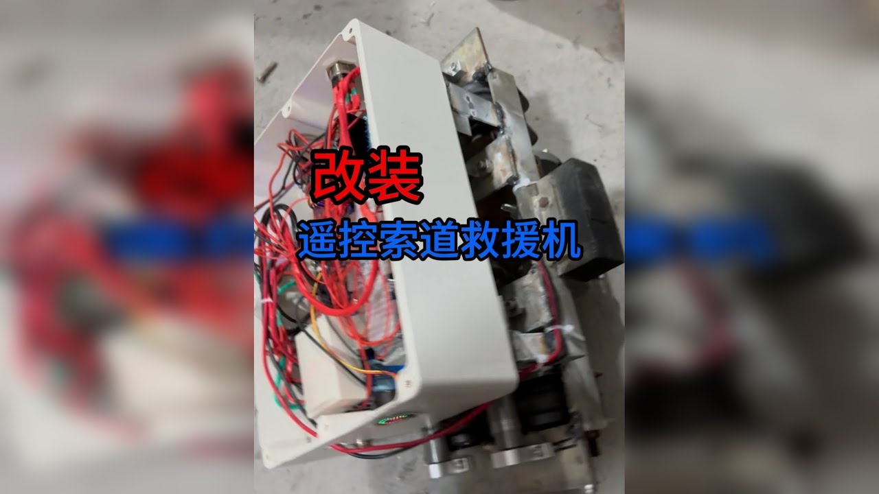 简单手搓一个遥控索道救援机！ 一位家里开游乐园的朋友，让我帮忙将索道救援机改为遥控控制，于是经过一番折腾，总算是研究出来了，大家看看效果怎么样？