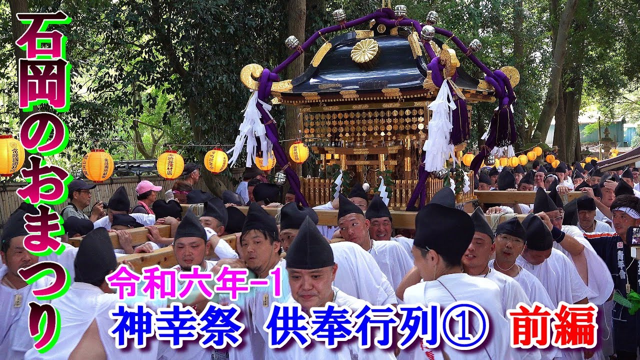 石岡のおまつり 令和６年-1　9/14神幸祭　供奉行列① 前編　