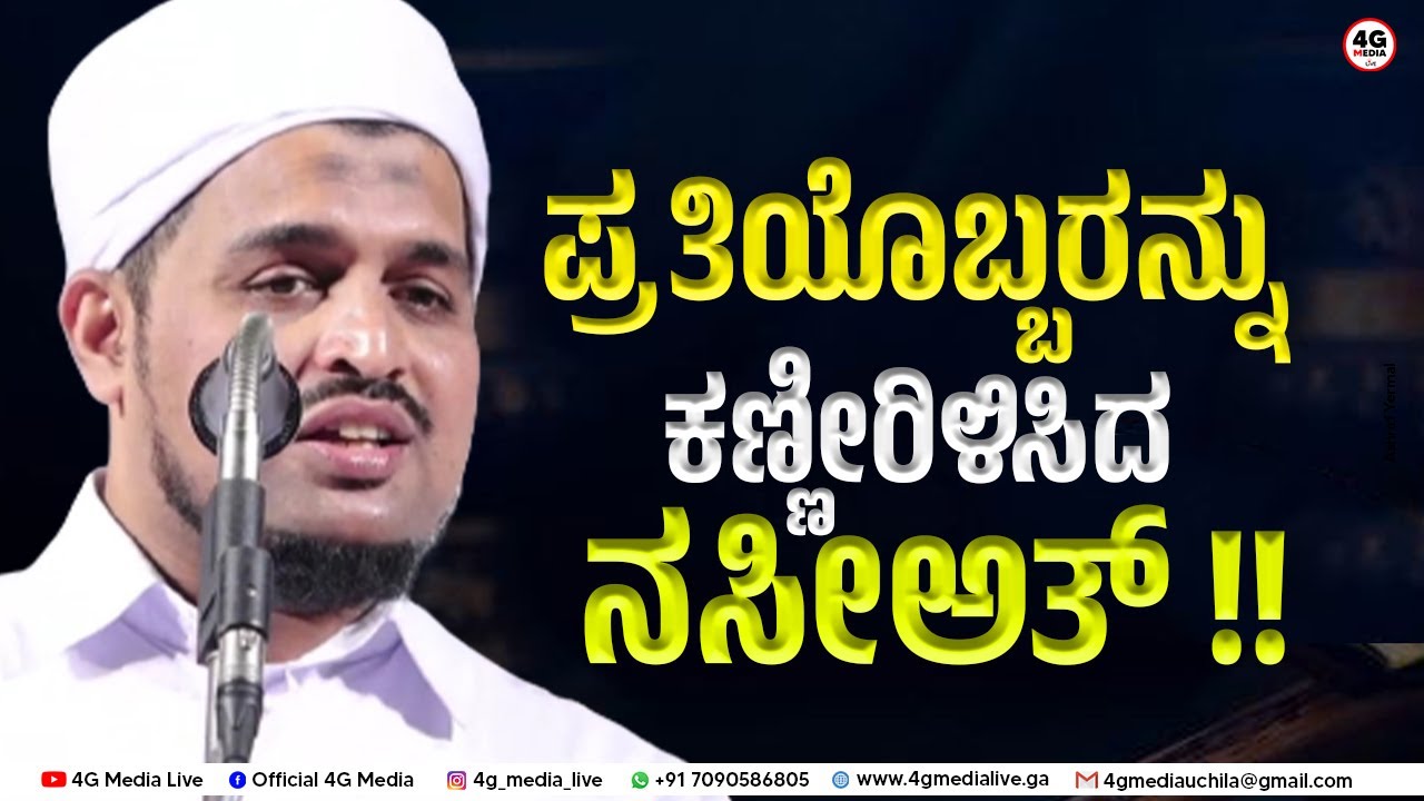 Assayyid Killur Thangal | Speech | ಪ್ರತೀಯೊಬ್ಬ ಮುಸಲ್ಮಾನರ ಮನಸ್ಸನ್ನು ಕರಗಿಸುವ ಸೂಪರ್ ನಸೀಅತ್ | 2022 HD