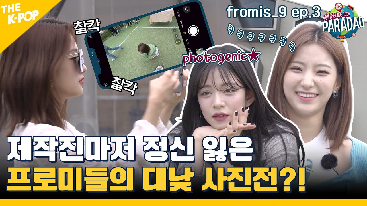 (fromis_9 ep-3) 프로미의 매력에 빠져드는(?) 제작진 (ㅠㅠ 이게 맞아?) (feat. Paradao / ENG sub)