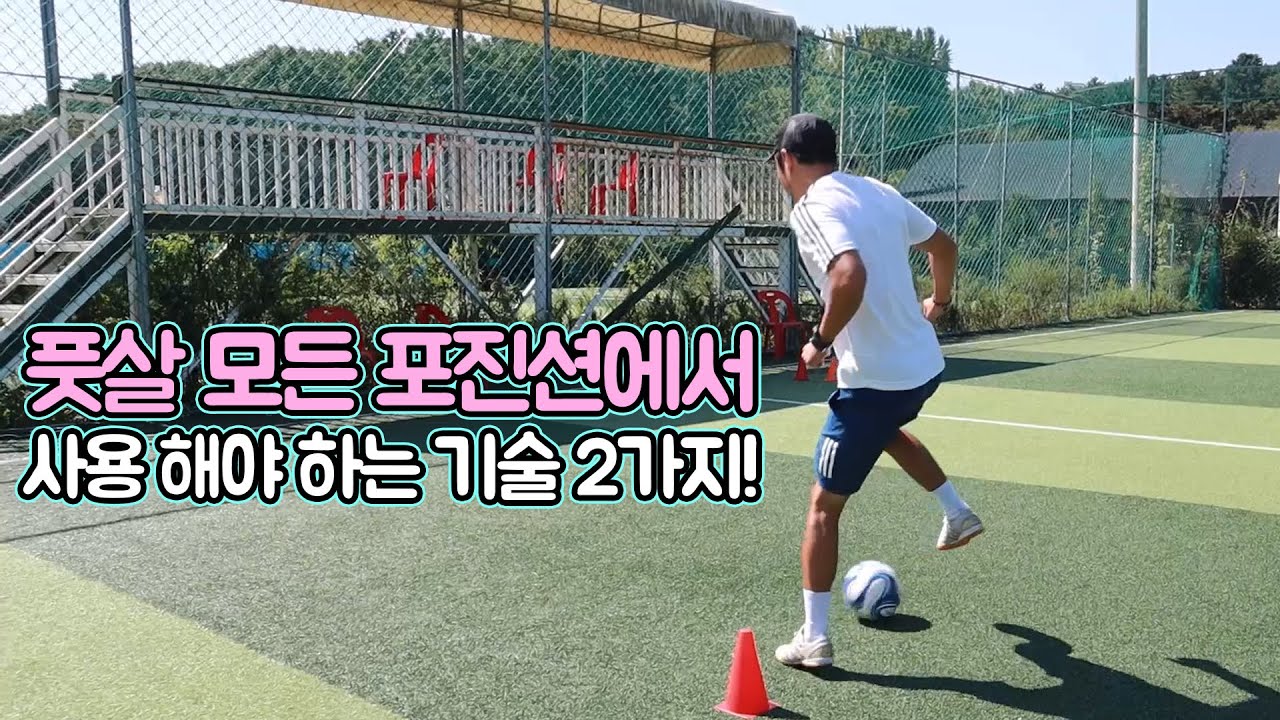 풋살 공격할 때 꼭 필요한 기술 2가지!ㅣFootballEyeㅣ