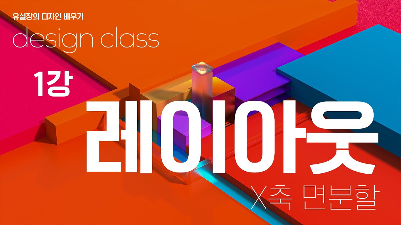 진짜 디자인배우기 1강 레이아웃 X좌표 면분할                                                     디자인/모션그래픽/3디/조형감각/레이아웃