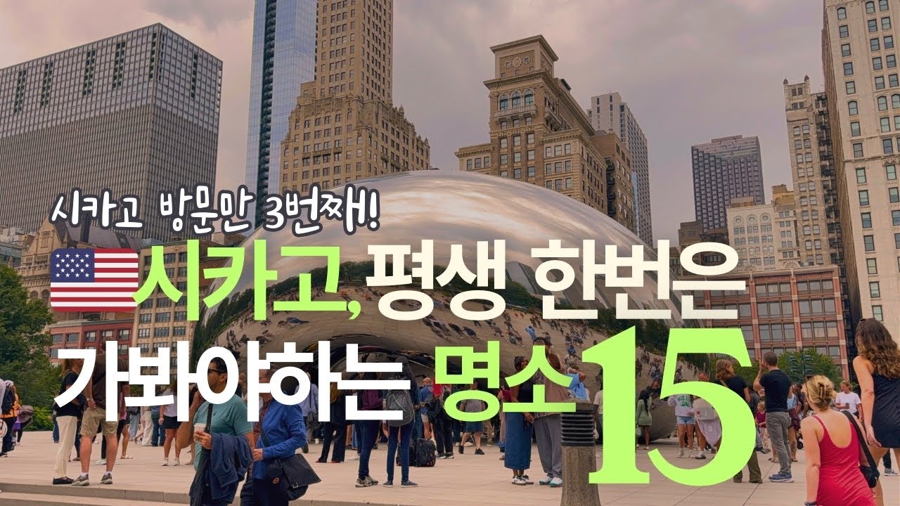 시카고 여행 꼭 가봐야하는 명소들 15곳 총정리! 밀레니엄파크 더빈 스타벅스리저브 리버워크 네이비피어 뮤지엄 미술관 전망대 건축물 미국여행