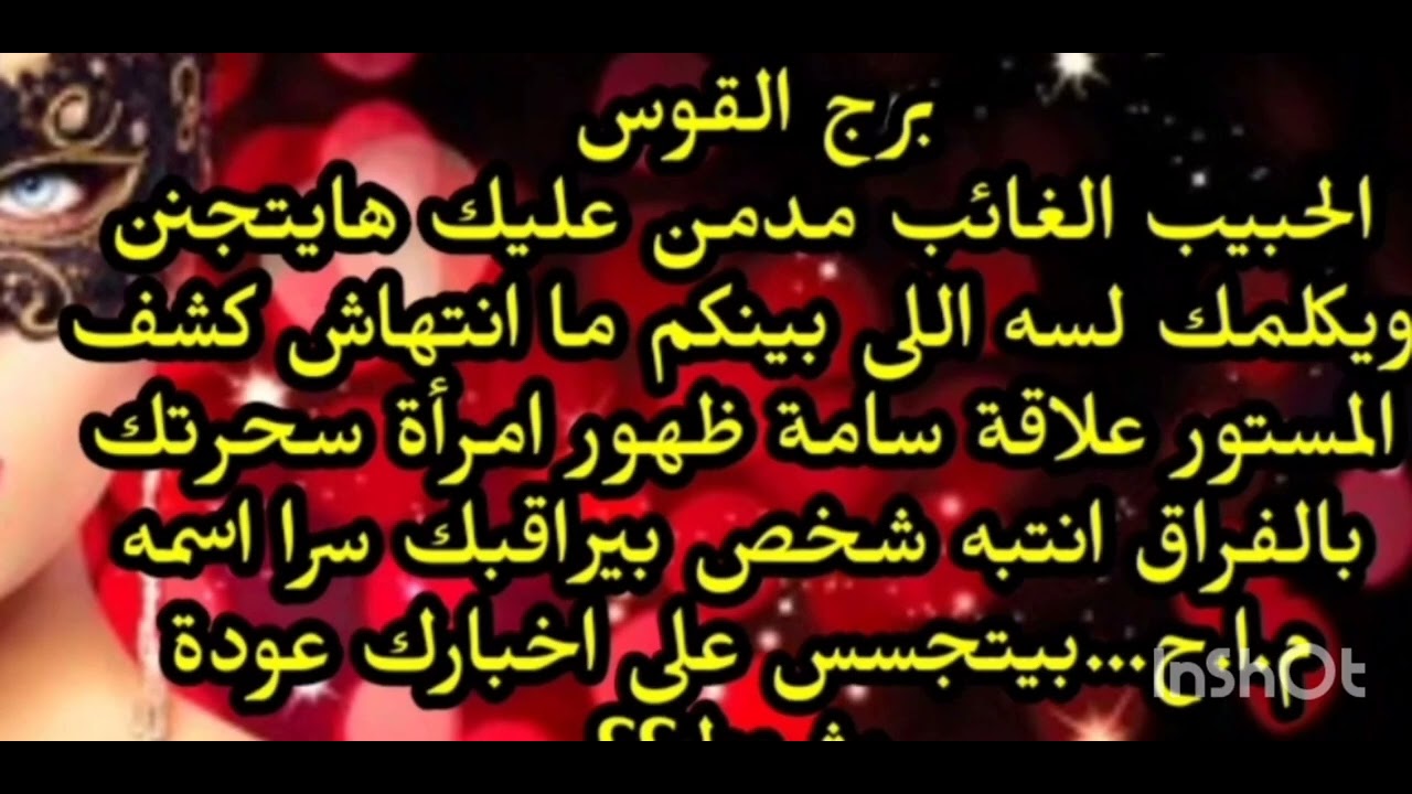 برج القوس ♐️ الحبيب الغائب مدمن عليك هايتجنن ويكلمك لسه اللى بينكم ما انتهاش كشف المستور 