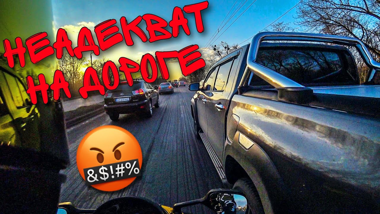 НЕАДЕКВАТ НА ДОРОГЕ! В ЧЕМ ТВОЯ ПРОБЛЕМА?!