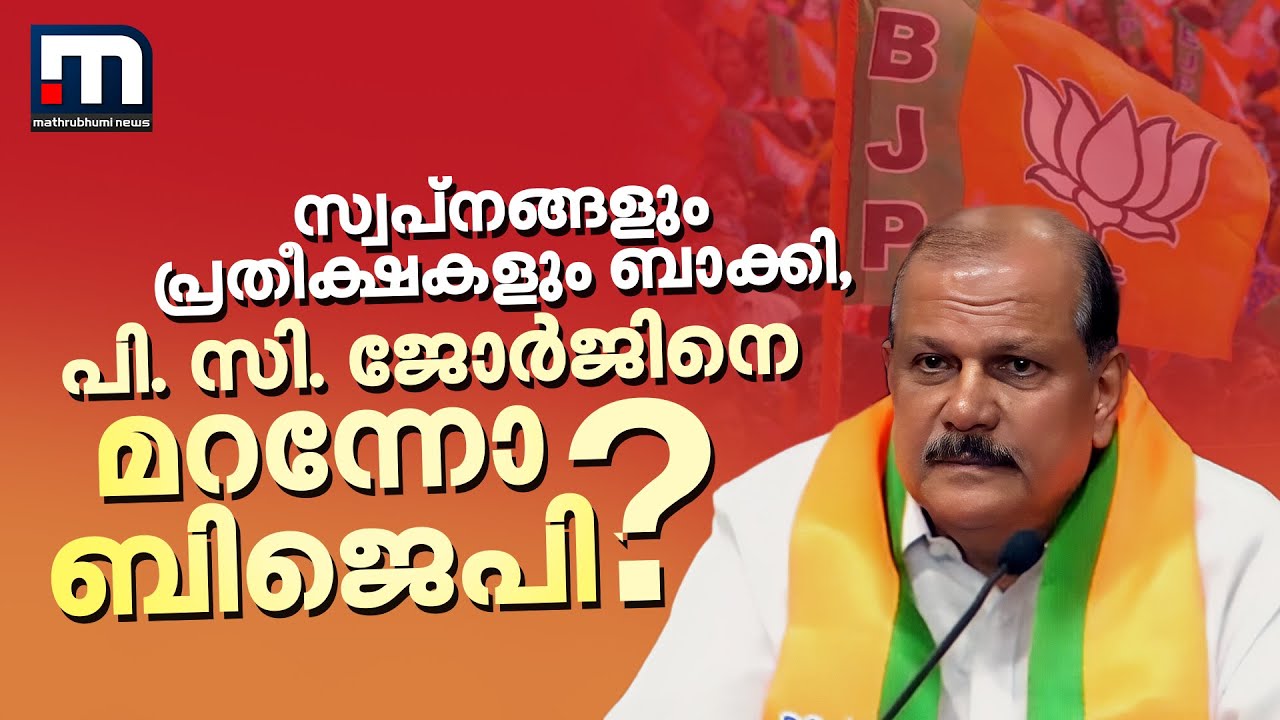 സ്വപ്നങ്ങളും പ്രതീക്ഷകളും ബാക്കി, പി. സി. ജോർജിനെ മറന്നോ ബിജെപി ? | P C George |