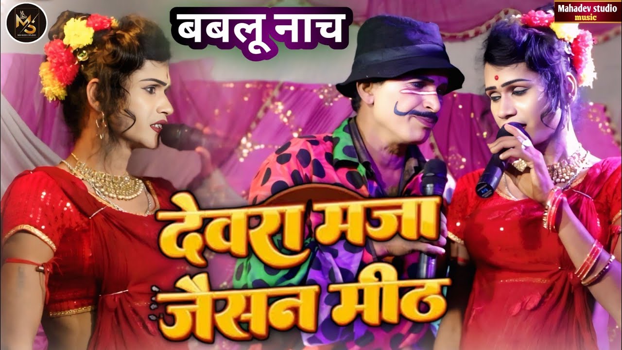 #bablunach - देवरा मजा जैसन मिठ | नंदन यादव के घर मे गाया चिंटू राजा का गाना | मगही सोंग 2026 