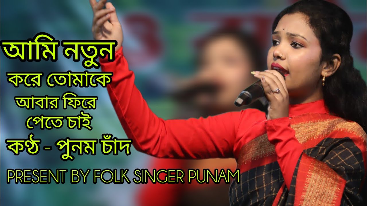 আমি নতুন করে তোমাকে আবার ফিরে পেতে চাই।। কণ্ঠ - পুনম চাঁদ।। Folk Singer Punam।।