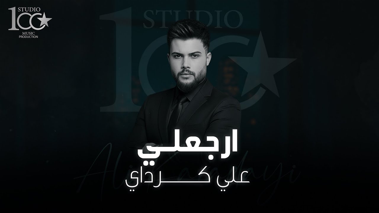 Ali Karadayi - Erjaaly [Official Video] (2025) / علي كرداي - ارجعلي