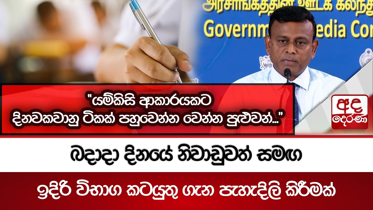 බදාදා දිනයේ නිවාඩුවත් සමඟ ඉදිරි විභාග කටයුතු ගැන පැහැදිලි කිරීමක්