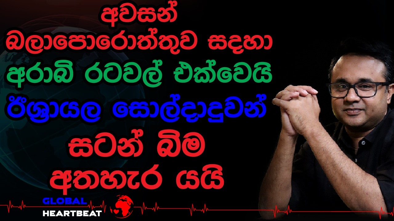අවසන් බලාපොරොත්තුව සදහා අරාබි රටවල් එක්වෙයි  ඊශ්‍රායල සොල්දාදුවන් සටන් බිම අතහැර යයි