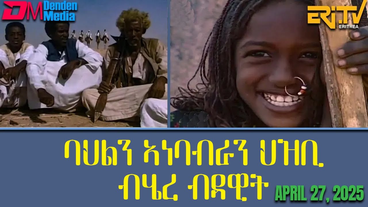 ማእገር - ባህልን ኣነባብራን ህዝቢ ብሄረ ብዳዌት  |  The Culture and Way of Life of the Bedawi People maeger | ERi-TV