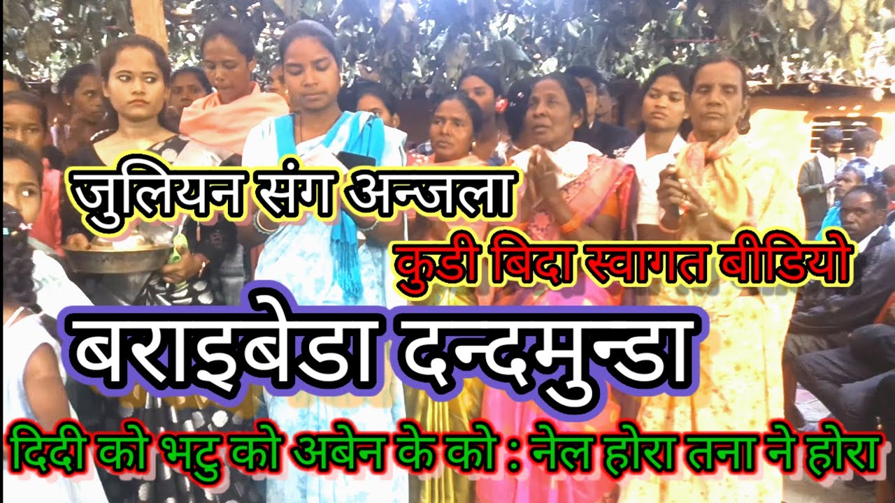 जुलियन संग अन्जला//बराइबेडा दन्दमुन्डा//कुडि बिदा स्वागत बीडियो 🥀दिदी को भटु को अबेन के को नेल होरा 