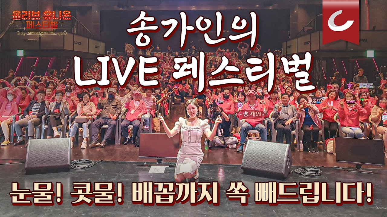 [단독 | 최초 공개] 송가인과 함께하는 올리브유니온 페스티벌