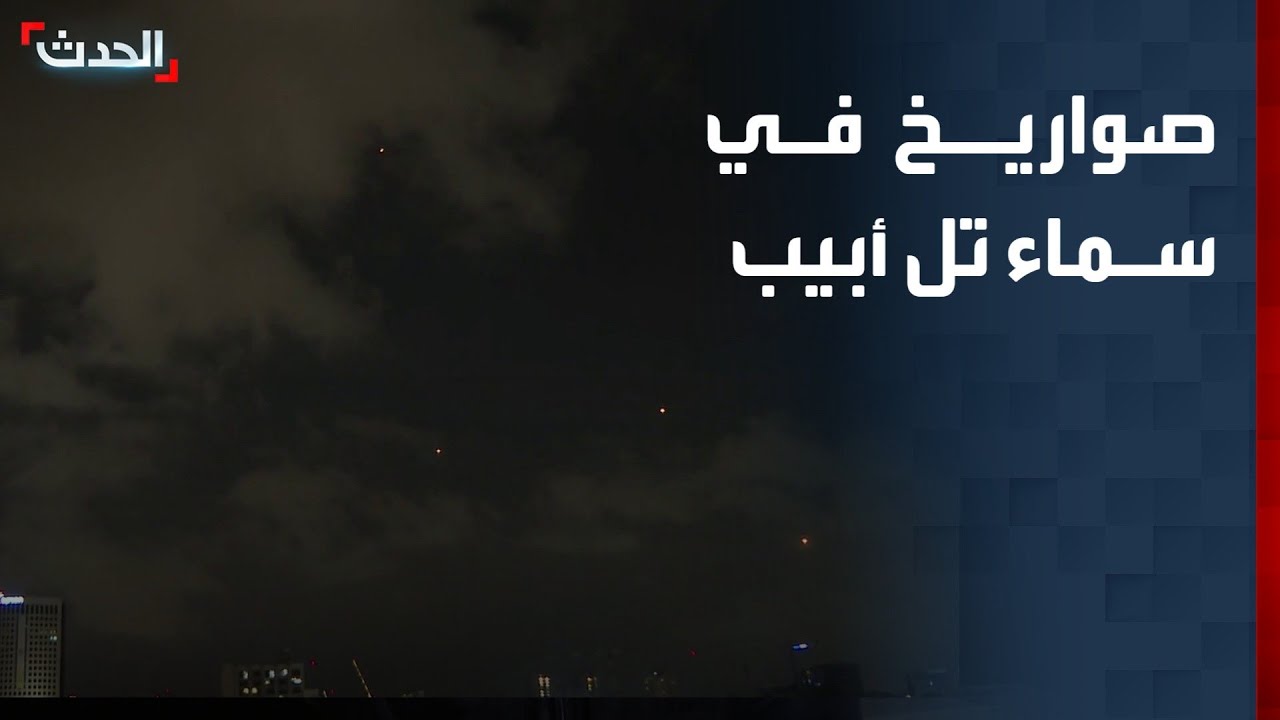 مشاهد مباشرة.. صواريخ في سماء تل أبيب.. وصفارات الإنذار تدوي