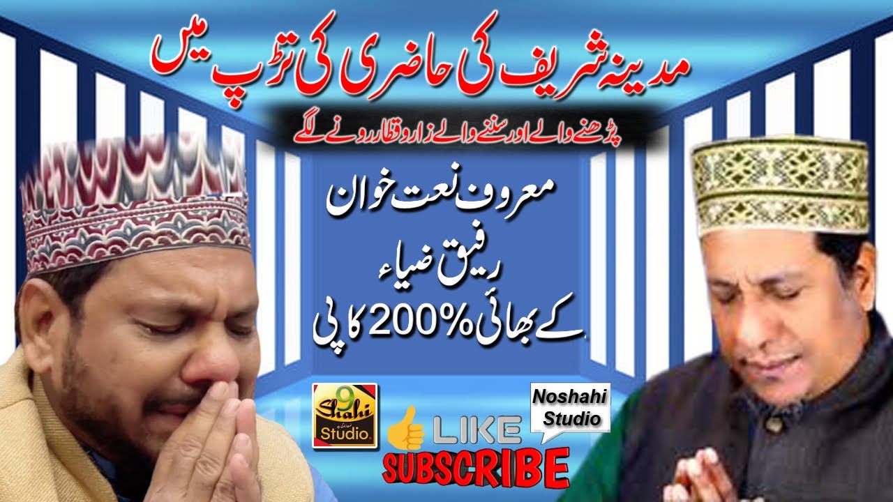 New Naat | Madina Sharif | New Kalaam | Afzal Zia Brother Rafiq Zia Qadri | Noshahi Studio