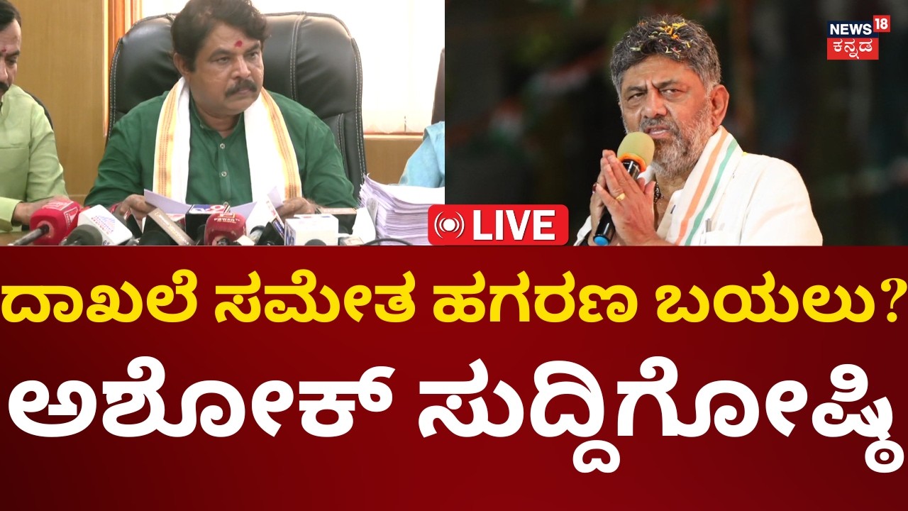 LIVE: R Ashok Press Meet | ವಿಪಕ್ಷ ನಾಯಕ ಅಶೋಕ್ ಮಹತ್ವದ ಸುದ್ದಿಗೋಷ್ಠಿ | N18L