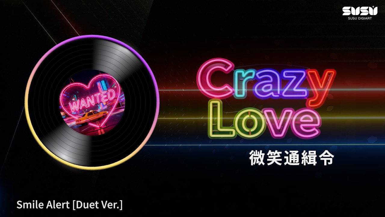 Crazy Love 系列 - 01 微笑通緝令 ｜回家再算帳！史上最強「求生欲」戀愛 Trap ｜ 甜蜜鬥嘴對唱 🌶️🔥