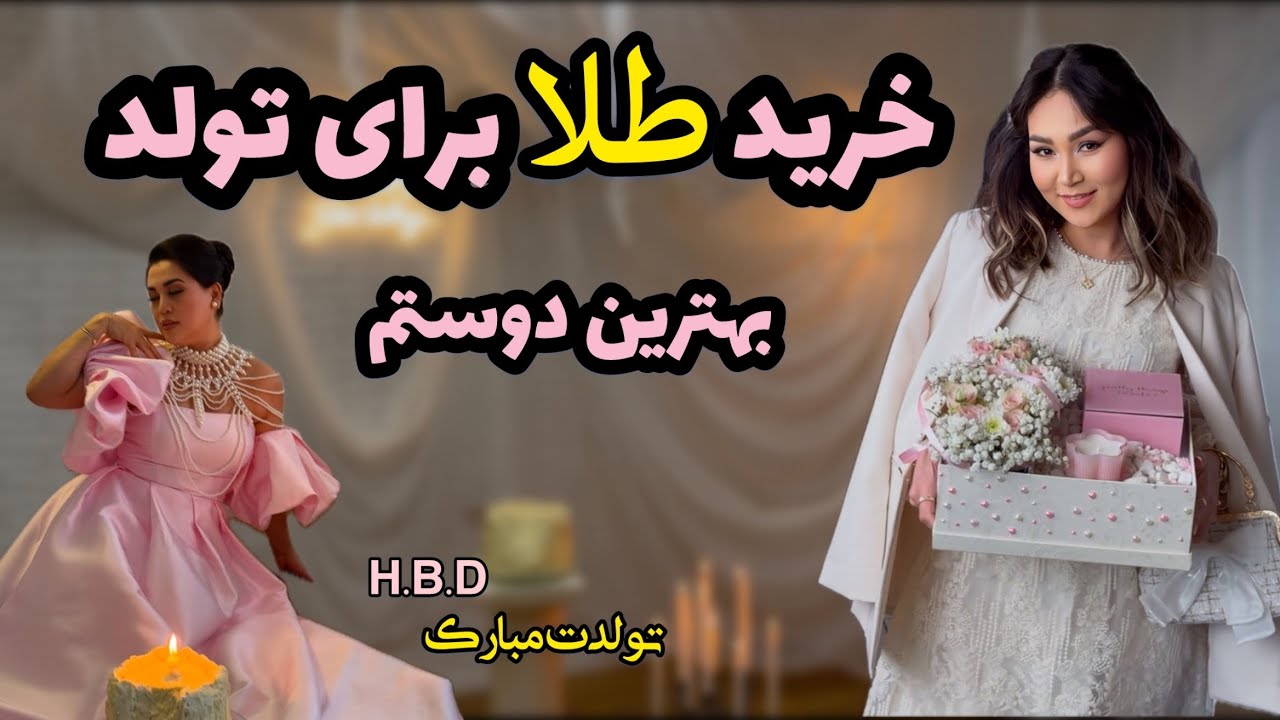 تولد بهترین دوستم / خرید طلا / تزئین کردن کادو / جشن تولد / شب بیادموندنی 🥹✨