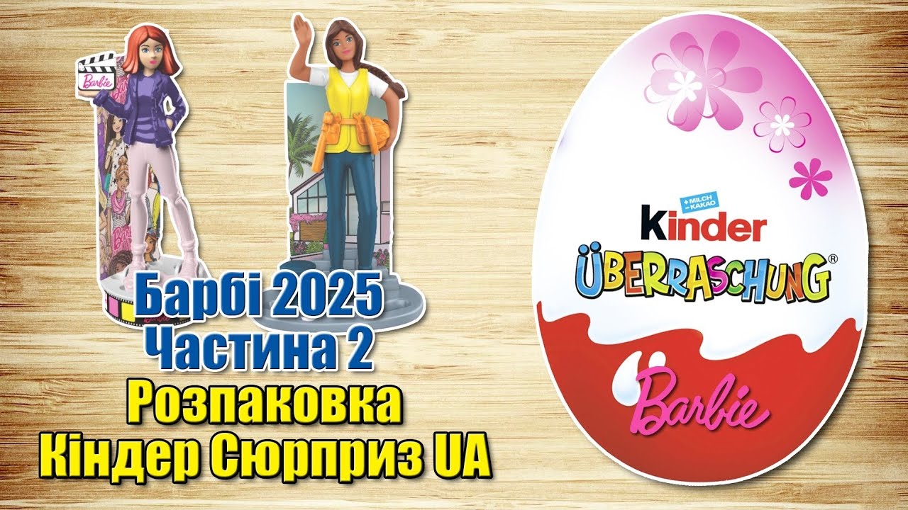 Кіндер Сюрприз серії Барбі 2025. Частина 2 українською мовою
