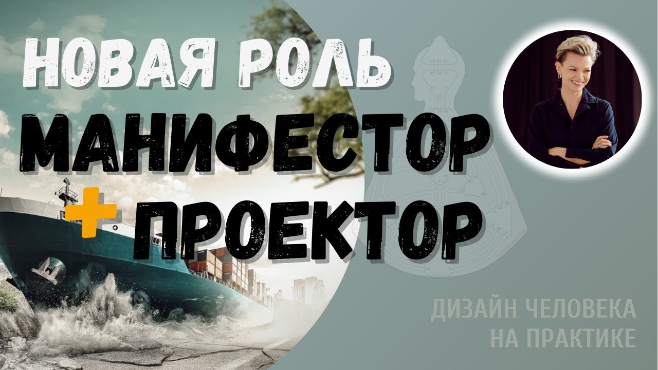 Манифестор и Проектор. Новая роль.