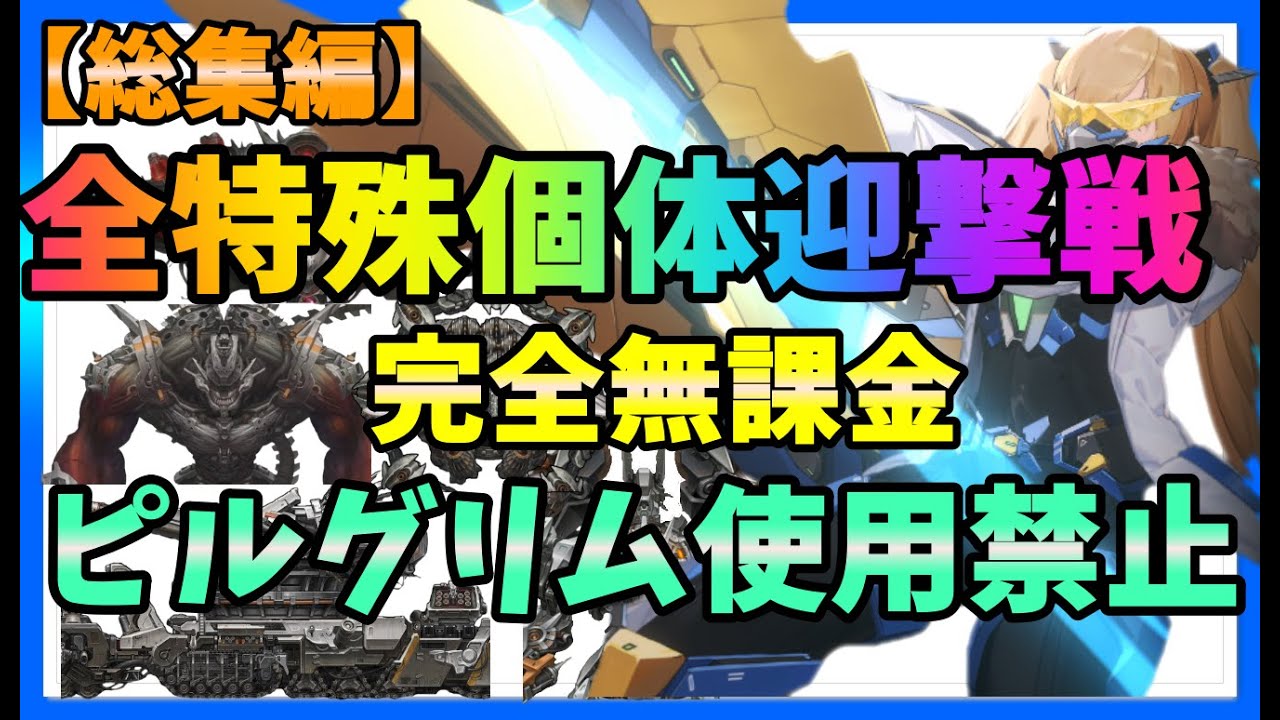 【メガニケ】一気見ッ！完全無課金ピルグリム使用禁止で全特殊個体を倒すまで【総集編　トーカティブ・ブラックスミス・モダニア・グレイブディガー・アルトアイゼン】
