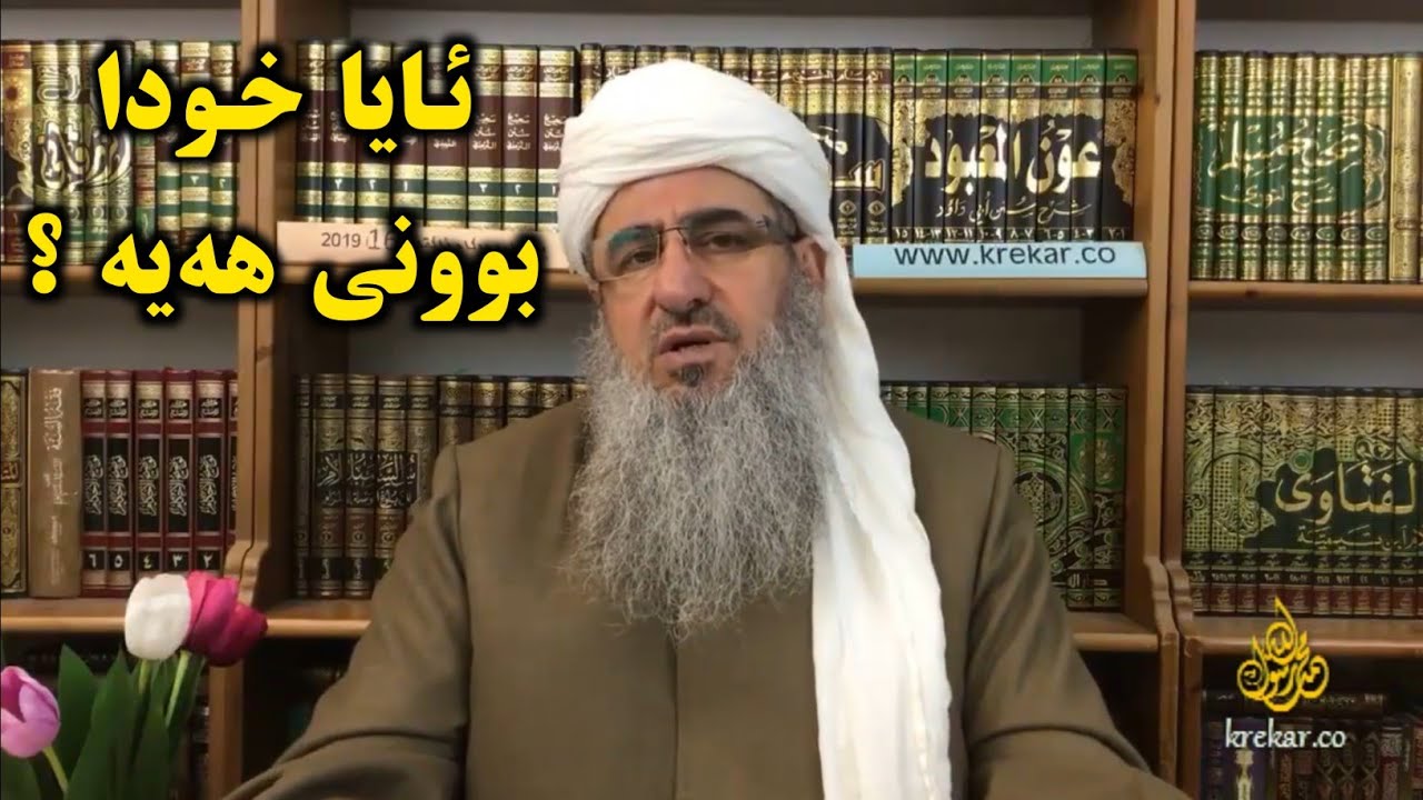 ئایا خودا بوونی هەیە ؟     مامۆستا کرێکار م.كرئكار