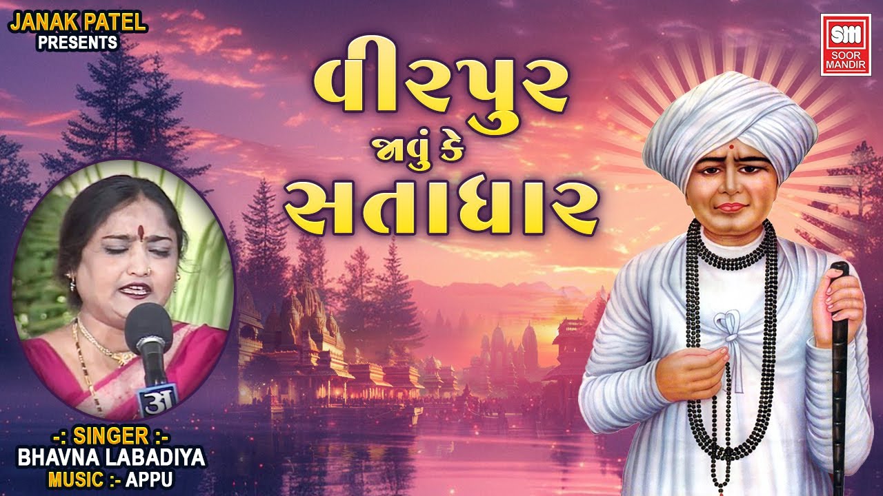 Virpur Javu Ke Satadhar | Bhavna Labadiya | Jogi Jalaram