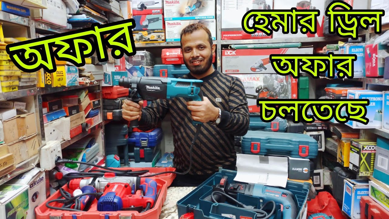 বরাই হেমার ড্রিল মেশিন। মাকিতা  ড্রিল মেশিন। বুশ হেমার ড্রিল BORAY/makita/BOSCH/hammer drill machine