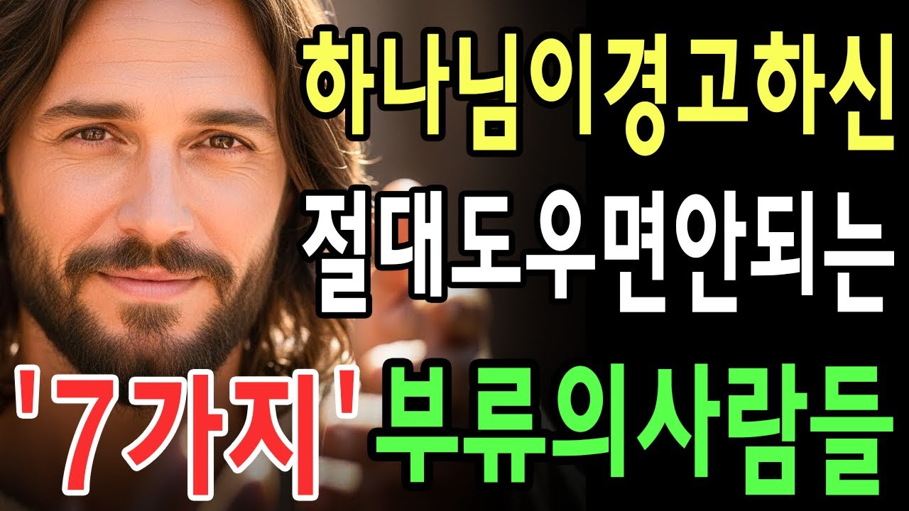 하나님이 분명히 경고하신 사람들… 성경이 ‘돕지 말라’고 말한 7가지 부류